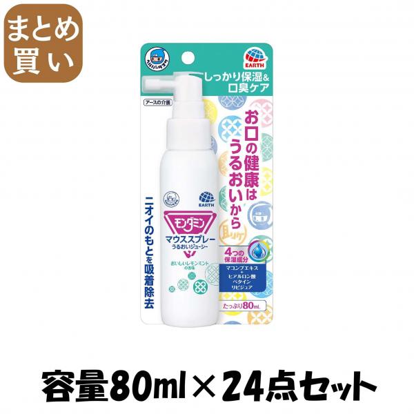 【まとめ買い】ヘルパータスケ モンダミン マウススプレー うるおいジューシー 容量80ML×24点セット アース製薬   マウスウォッシュ