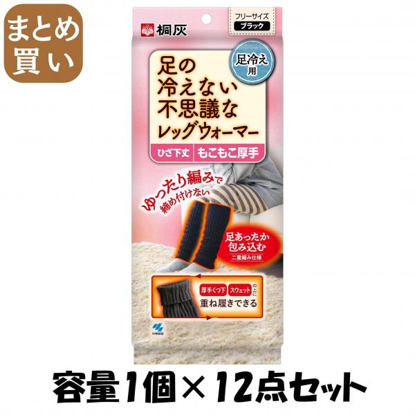 【まとめ買い】足の冷えない不思議なレッグウォーマー 容量1コ×12点セット 小林製薬   カイロ