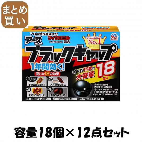 【まとめ買い】ブラックキャップ18個入 容量18個×12点セット アース製薬   殺虫剤・ゴキブリ