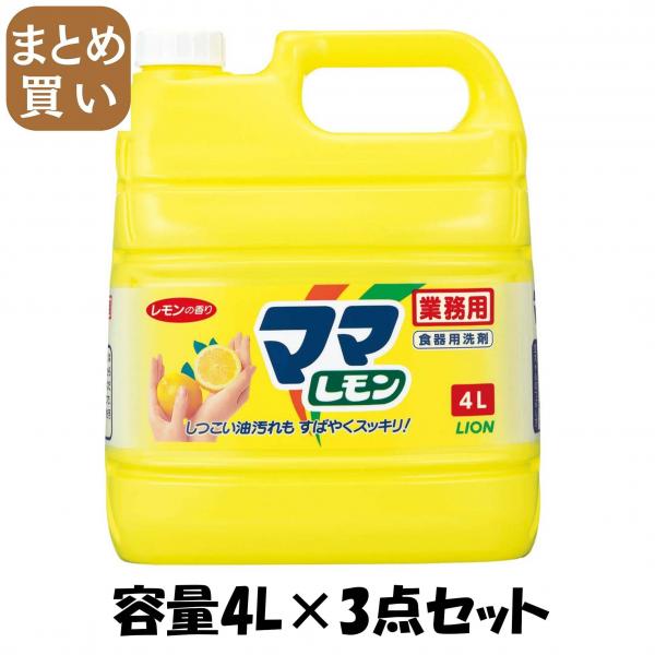 【まとめ買い】業務用ママレモン 4L 容量4L×3点セット ライオンハイジーン   食器用洗剤