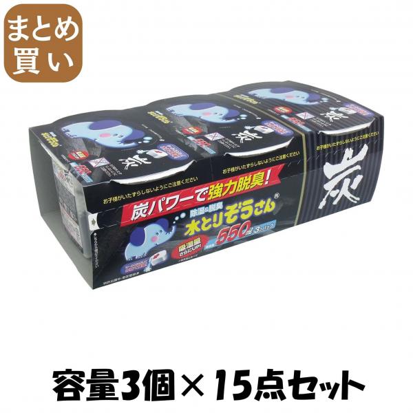 【まとめ買い】水とりぞうさん炭550ML 3個パック 容量3個×15点セット オカモト   除湿剤