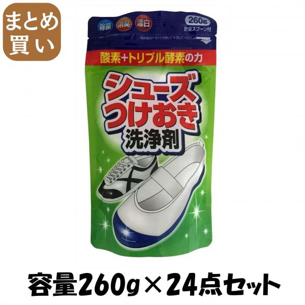 【まとめ買い】シューズつけおき洗浄剤 容量260G×24点セット 木村石鹸工業   衣料用洗剤