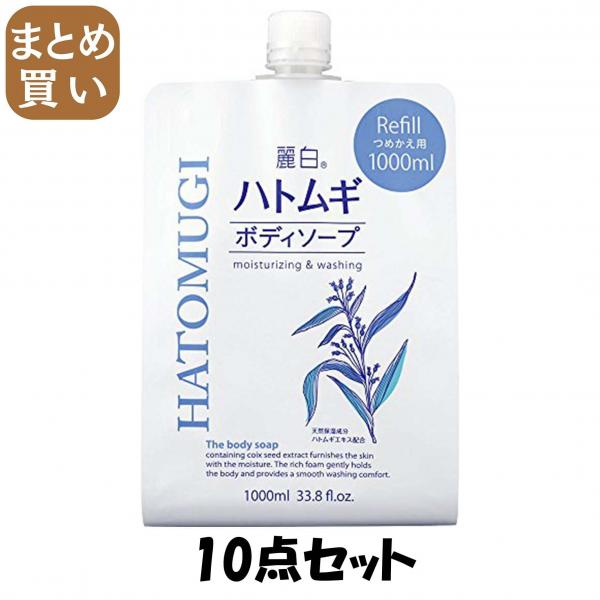 【まとめ買い】麗白 ハトムギボディソープ 詰替用 大容量サイズ