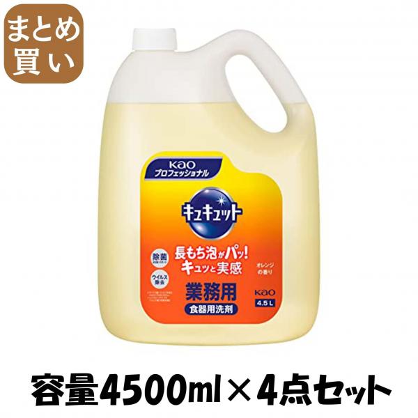 【まとめ買い】キュキュット業務用4.5L  容量4500ML×4点セット 食器用洗剤
