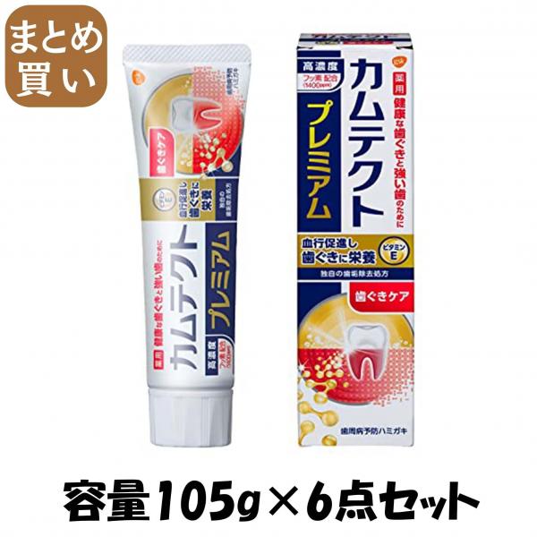【まとめ買い】カムテクト プレミアム 歯ぐきケア 105g 容量105G×6点セット グラクソスミスクライン   歯磨き