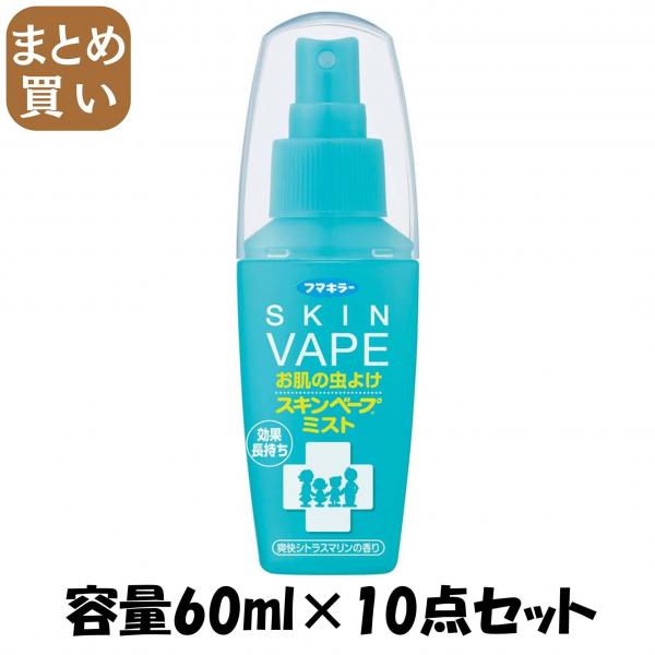【まとめ買い】スキンベープミスト60ml 容量60ML×10点セット フマキラー   殺虫剤・虫よけ