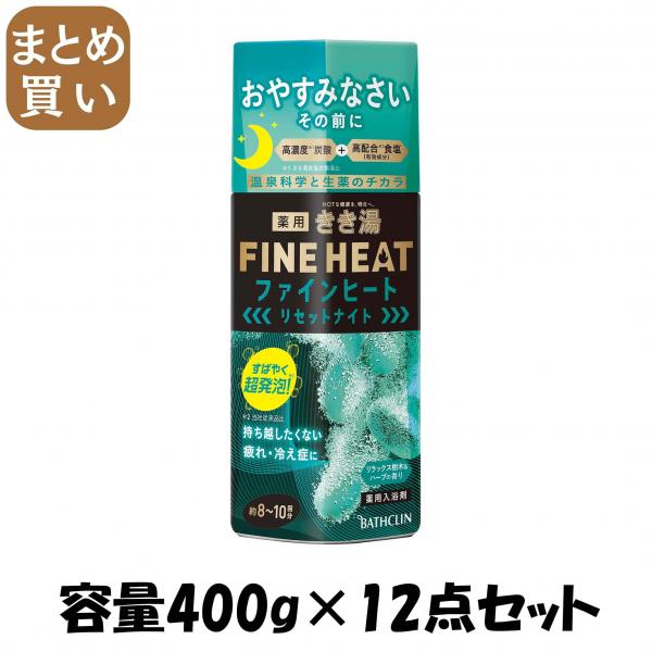【まとめ買い】きき湯ファインヒート リセットナイト 400g 容量400G×12点セット バスクリン   入浴剤