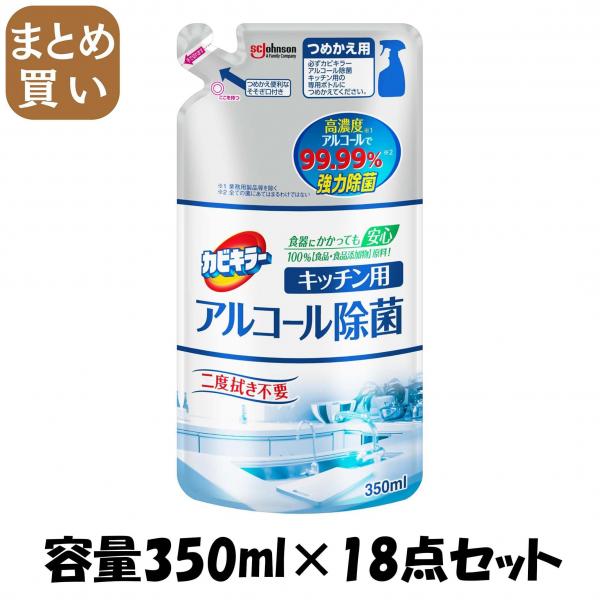 【まとめ買い】カビキラー アルコール除菌キッチン用替え 容量350ML×18点セット ジョンソン   食器用漂白