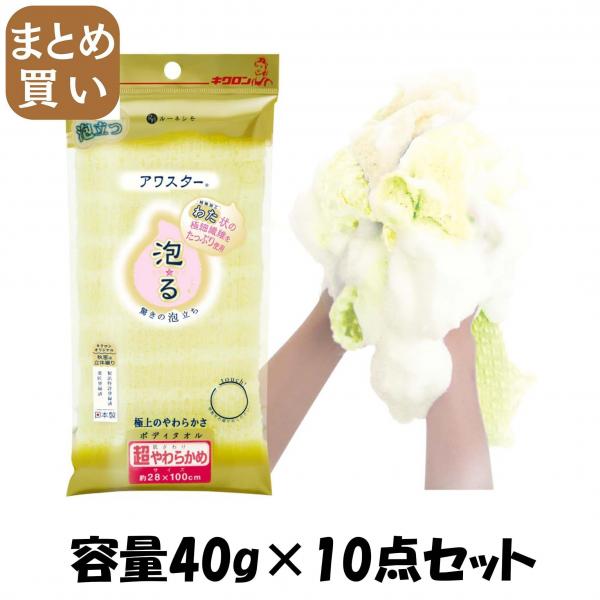 【まとめ買い】アワスター 超やわらかめ Y 容量40G×10点セット キクロン ボディタオル・スポンジ