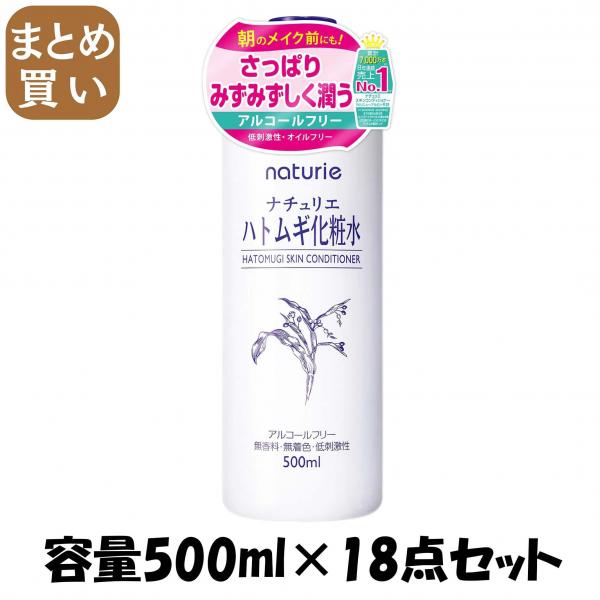 【まとめ買い】ナチュリエ スキンコンデショナー ハトムギ化粧水 500ml 容量500ML×18点セット イミュ 9,416円