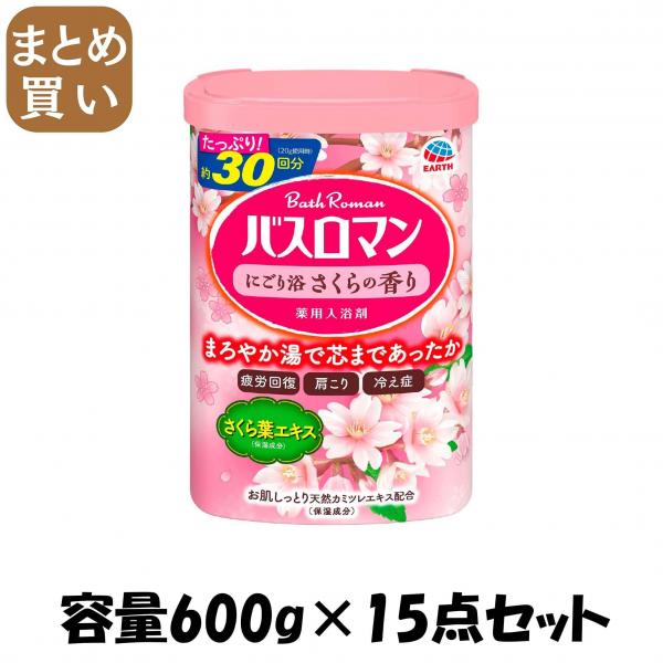 【まとめ買い】バスロマン にごり浴さくらの香り 容量600G×15点セット アース製薬   入浴剤