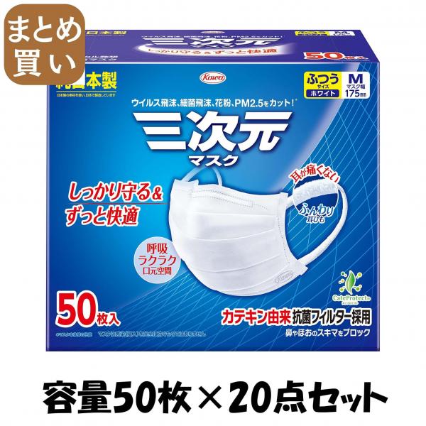 【まとめ買い】三次元マスクふつうMサイズホワイト50枚 容量50マイ×20点セット 興和   マスク