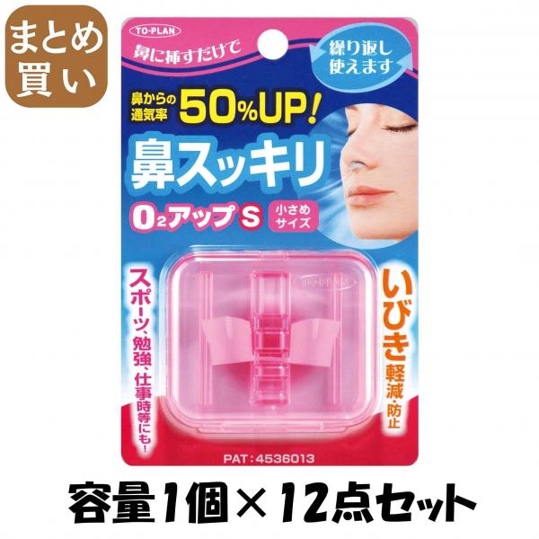 【まとめ買い】鼻スッキリO2アップS 容量1個×12点セット 東京企画販売   衛生用品