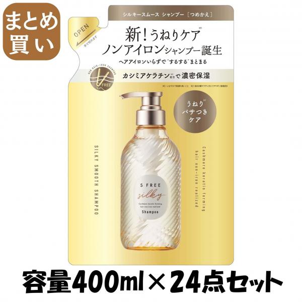 【まとめ買い】エスフリー シャンプー シルキースムース レフィル 容量400ML×24点セットコスメテックスローランド シャンプー