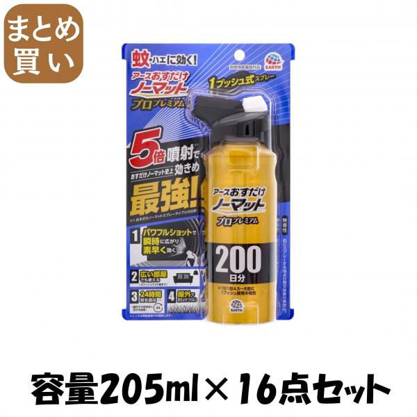 【まとめ買い】おすだけノーマットスプレープロプレミアム200日分 容量205ML×16点セット アース製薬   殺虫剤・ハエ・蚊