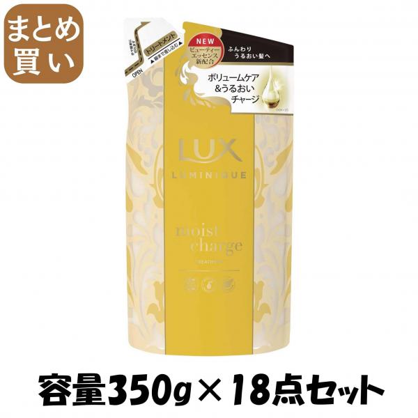 【まとめ買い】ラックス ルミニーク モイストチャージ トリートメント 詰替え用 容量350G×18点セットユニリーバ ヘアトリートメント