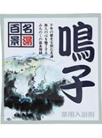 【10点セット】 薬用入浴剤 名湯百景 鳴子(宮城県)日本製 sangobath