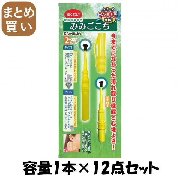 【まとめ買い】新感覚耳かき みみごごち イエロー 容量1本×12点セット 松本金型   耳掃除・ツメきり