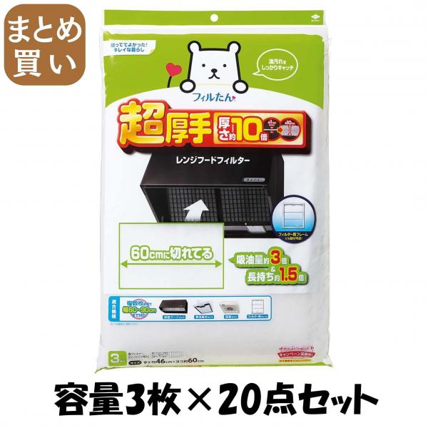 【まとめ買い】超厚手60cmに切れてるふんわりフィルター 容量3枚×20点セット 東洋アルミ   フィルター 12,135円