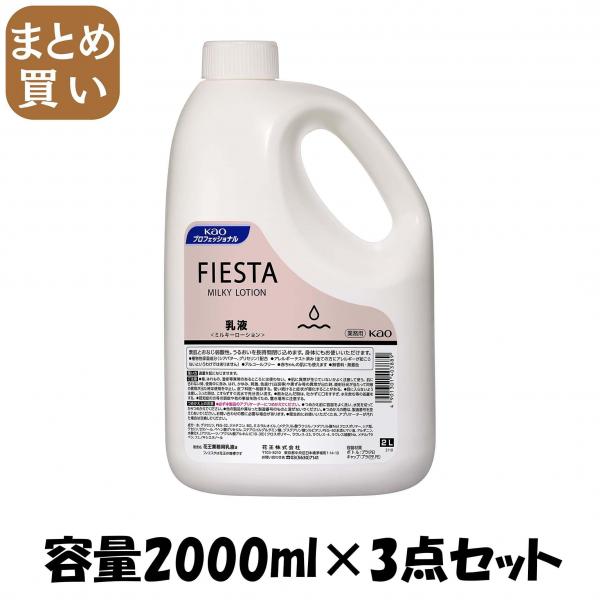 【まとめ買い】フィエスタミルキーローション業務用2L  容量2000ML×3点セット 化粧品
