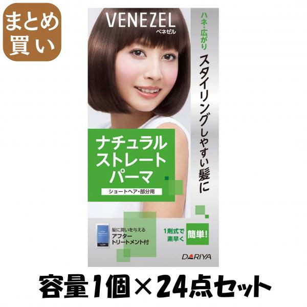 【まとめ買い】ベネゼル ナチュラルストレートパーマ （ショートヘア・部分用） 容量1個×24点セット ダリヤ ホームパーマ剤 12,749円