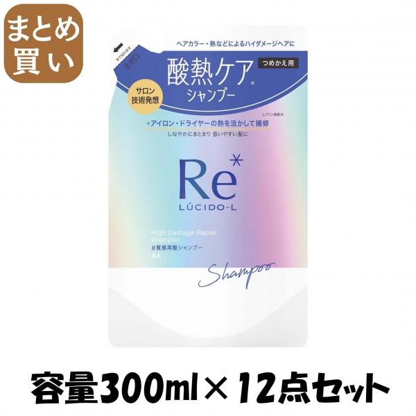 【まとめ買い】ルシードエル ＃質感再整シャンプー つめかえ用 容量300ML×12点セット マンダム   シャンプー
