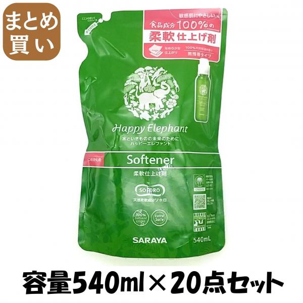 【まとめ買い】ハッピーエレファント 柔軟仕上げ剤 詰替え 540ml 容量540ML×20点セット サラヤ   柔軟剤