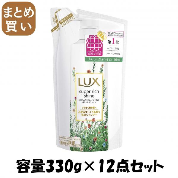 【まとめ買い】ラックス スーパーリッチシャイン ボタニカルシャイン 光沢シャンプー 詰替え用 330g容量330G×12点セットシャンプー