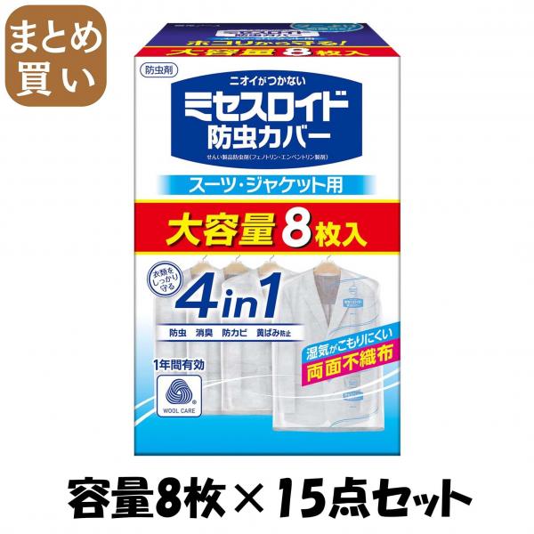 【まとめ買い】ミセスロイド防虫カバー スーツ・ジャケット用8枚入 1年防虫 容量8マイ×15点セット 白元アース   防虫剤
