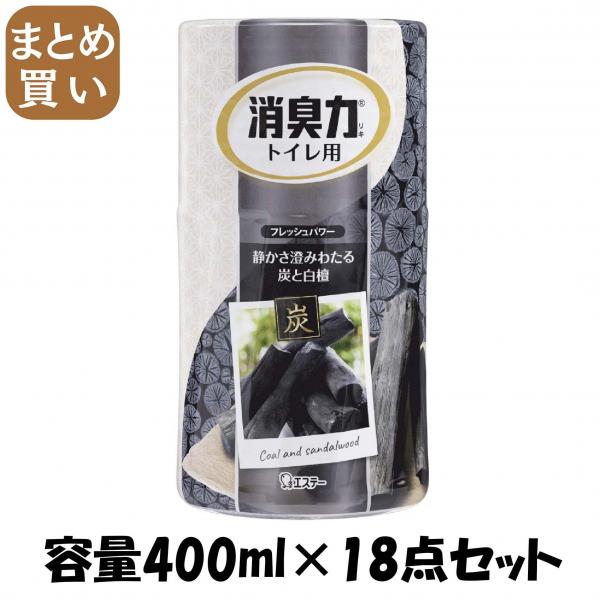 【まとめ買い】消臭力トイレ用 炭と白檀の香り 容量400ML×18点セット エステー   芳香剤・トイレ用