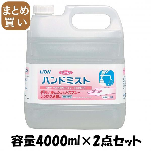 【まとめ買い】サニテートAハンドミスト 容量4000ML×2点セット ライオンハイジーン   消毒用アルコール