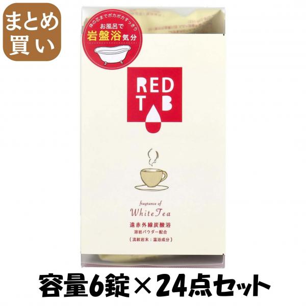 【まとめ買い】遠赤外線炭酸浴 ホワイトティー 50g×6錠 容量6錠×24点セット ヘルス   入浴剤 13,103円