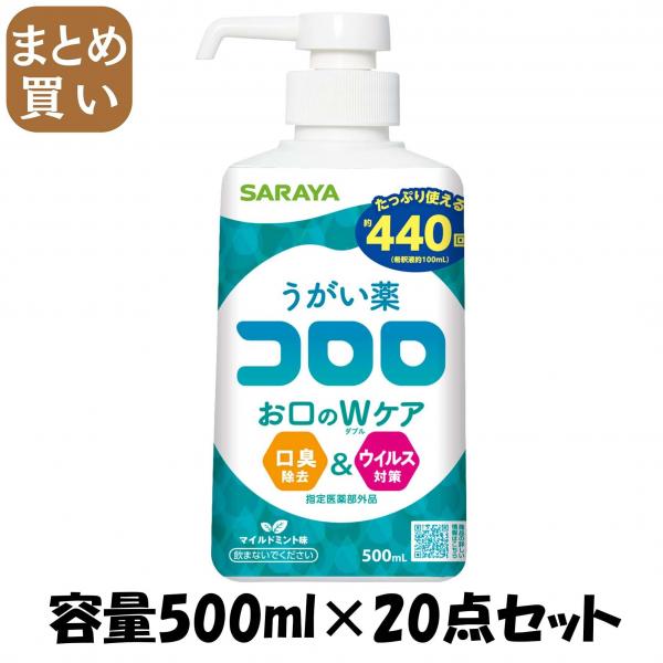 【まとめ買い】うがい薬 コロロ 500mL 容量500ML×20点セット サラヤ   マウスウォッシュ