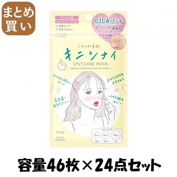 【まとめ買い】クリアターン ごめんね素肌 キニシナイパッチ 容量46マイ×24点セット コーセーコスメポート   化粧品