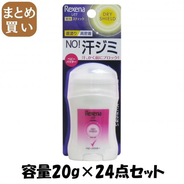 【まとめ買い】レセナ ドライシールド パウダースティック パウダードライ 20g 容量20G×24点セット 制汗剤・デオドラント 17,181円