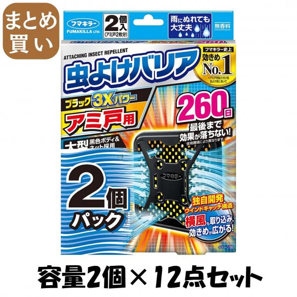 【まとめ買い】虫よけバリアブラック3Xパワーアミ戸用260日2個パック 容量2コ×12点セットフマキラー 殺虫剤・虫よけ