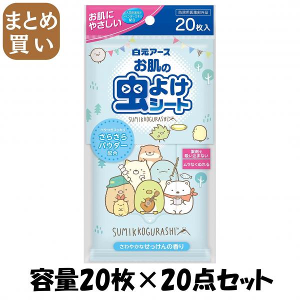 【まとめ買い】お肌の虫よけシート すみっコぐらし 容量20マイ×20点セット白元アース 殺虫剤・虫よけ