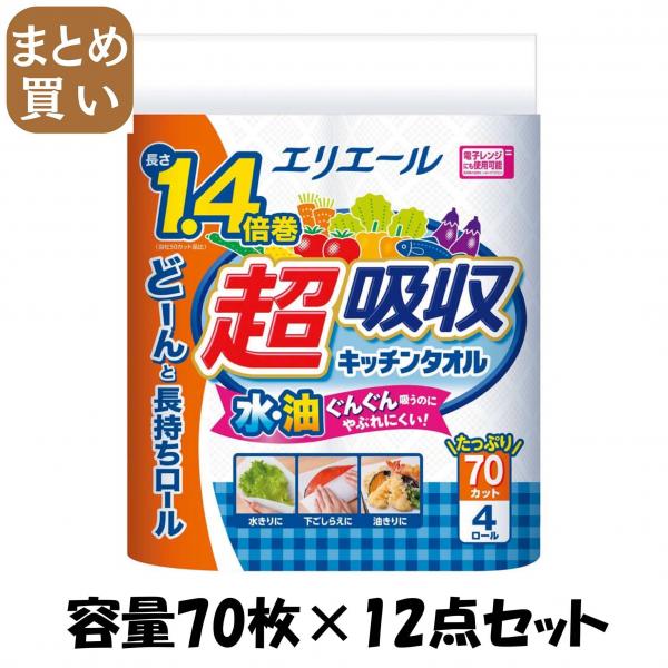 【まとめ買い】エリエール 超吸収キッチンタオル（70カット） 容量70枚×12点セット 大王製紙   キッチンタオル