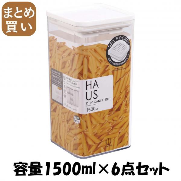 【まとめ買い】HAUS（ハウス）ドライキャニスター 容量1500ML×6点セット 小久保工業所   保存容器