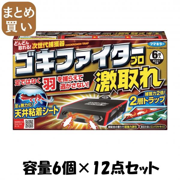 【まとめ買い】ゴキファイタープロ激取れ6個入 容量6個×12点セット フマキラー   殺虫剤・ゴキブリ