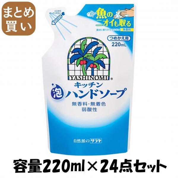 【まとめ買い】ヤシノミ キッチン泡ハンドソープ 詰替用 容量220ML×24点セット サラヤ   食器用洗剤・自然派