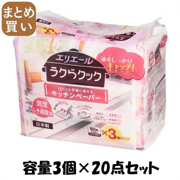 【まとめ買い】エリエールラクらクックパパッと手軽に使えるキッチンペーパー80W3P 容量3コ×20点セットキッチンタオル