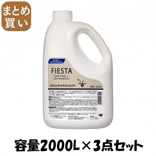 【まとめ買い】フィエスタヘアトニック業務用2L  容量2000L×3点セット 育毛剤・養毛剤 24,398円