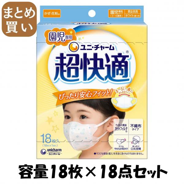 【まとめ買い】超快適マスク園児専用タイプ18枚 容量18マイ×18点セット ユニ・チャーム（ユニチャーム）   マスク 12,946円