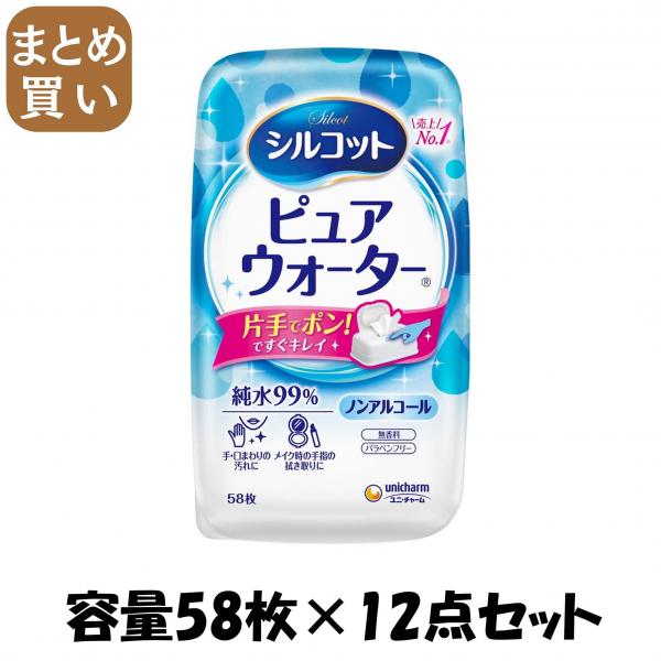 【まとめ買い】シルコットピュアウォーターウェットティッシュ本体58枚 容量58マイ×12点セットユニ・チャーム ウェットティッシュ