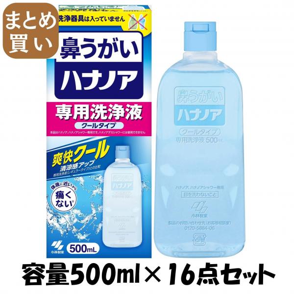 【まとめ買い】ハナノア専用洗浄液 爽快クール 500mL 容量500ML×16点セット 小林製薬   花粉症用品 11,018円