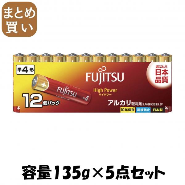 【まとめ買い】富士通ハイパワー単4 12個LR03FH12S 容量135G×5点セット FDK   乾電池