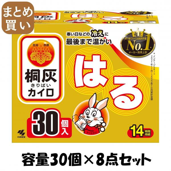 【まとめ買い】桐灰はる30個入（函入） 容量30コ×8点セット 小林製薬   カイロ