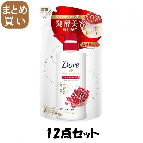 【まとめ買い】ダヴ ボディウォッシュ 発酵＆ビューティーシリーズ ツルツル＆もっちり つめかえ用340g