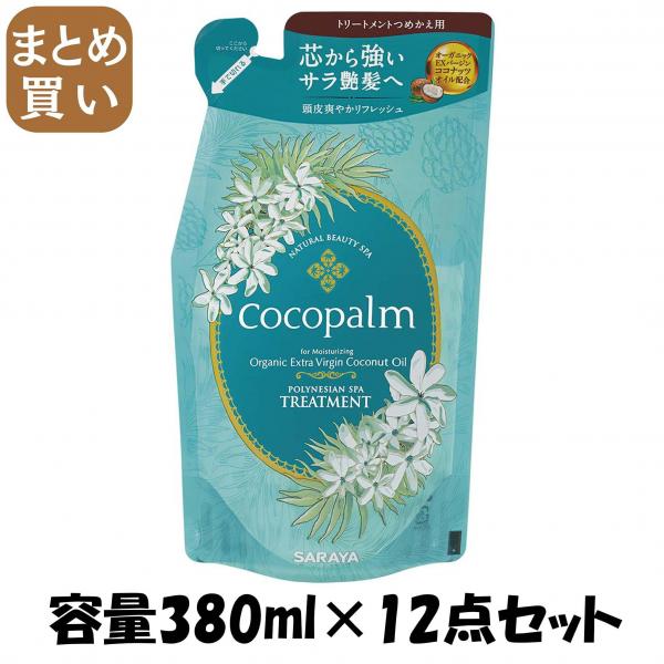 【まとめ買い】ココパーム ポリネシアンスパ トリートメント 詰替え 380ml 容量380ML×12点セット サラヤ   ヘアトリートメント 7,551円